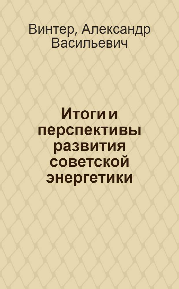 Итоги и перспективы развития советской энергетики