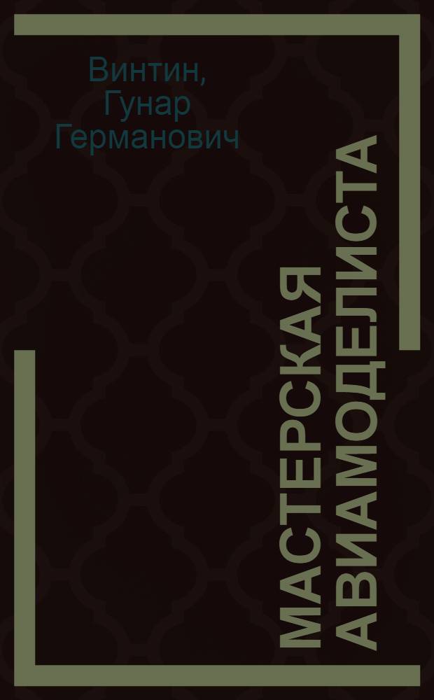 Мастерская авиамоделиста : (Инструмент, приспособления и материалы)