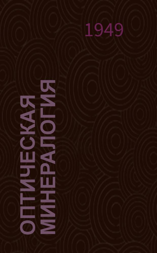 Оптическая минералогия