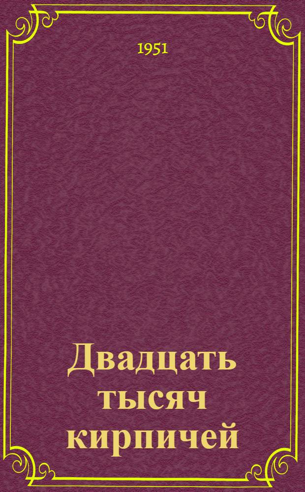 Двадцать тысяч кирпичей : Рассказ