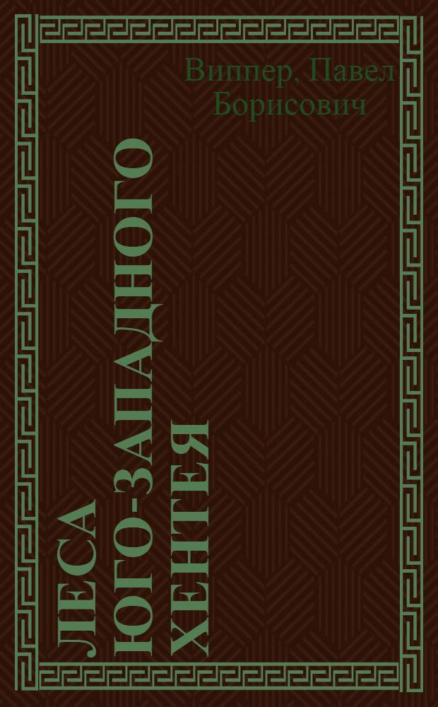 Леса юго-западного Хентея