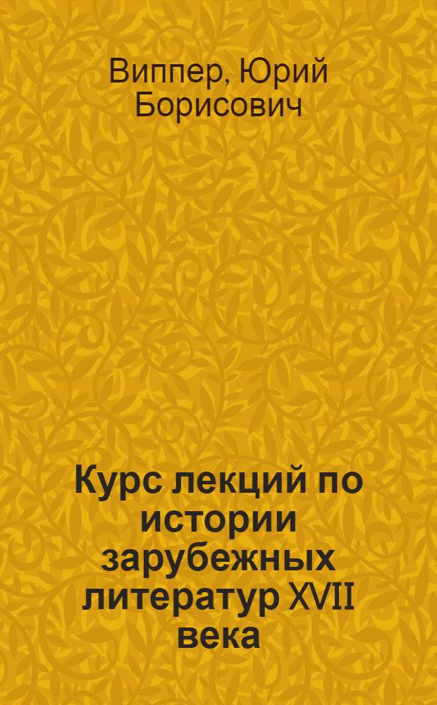 Курс лекций по истории зарубежных литератур XVII века