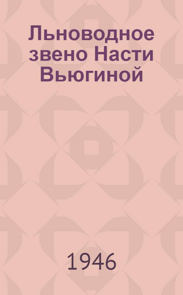 Льноводное звено Насти Вьюгиной : Колхоз "Путь крестьянина" Межевск. р-на, Костром. обл. Кострома