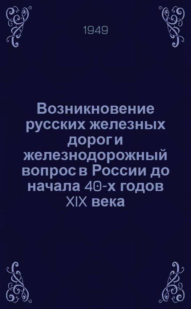 Возникновение русских железных дорог и железнодорожный вопрос в России до начала 40-х годов XIX века : Автореферат дис. на соискание учен. степени доктора ист. наук