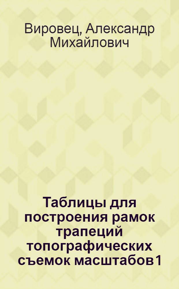 Таблицы для построения рамок трапеций топографических съемок масштабов 1:5000 и 1:2000. Эллипсоид Красовского