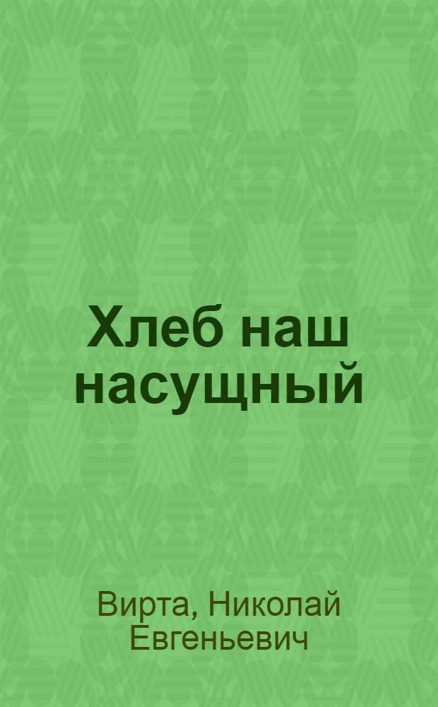 Хлеб наш насущный : Драма в 4 д. : Вариант Моск. худож. театра