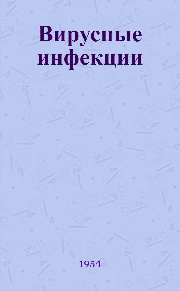 Вирусные инфекции