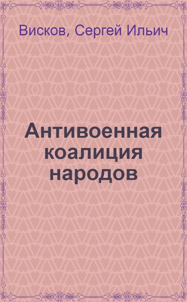 Антивоенная коалиция народов