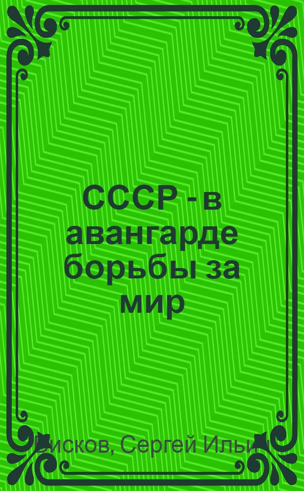 СССР - в авангарде борьбы за мир