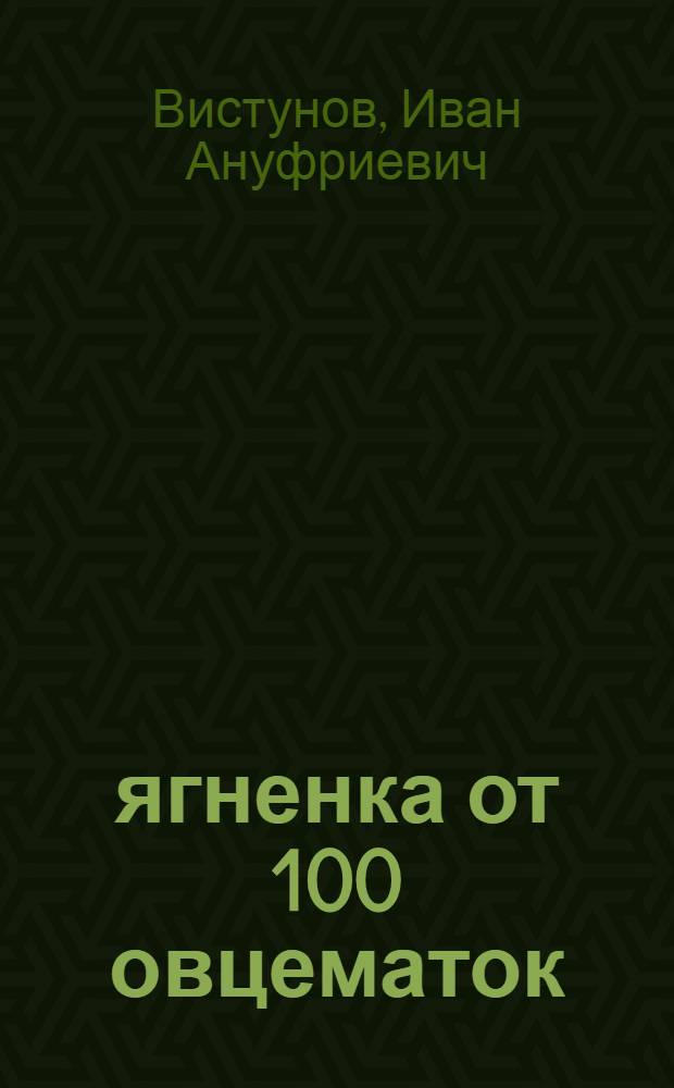 162 ягненка от 100 овцематок : Колхоз им. Сталина Любин. района