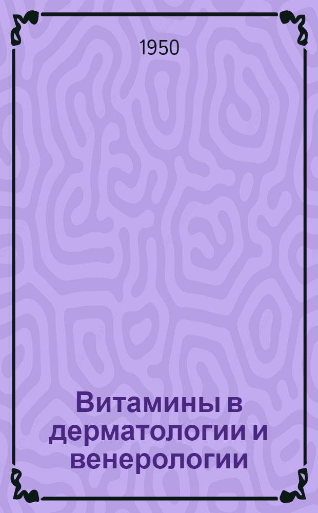 Витамины в дерматологии и венерологии : Сборник статей