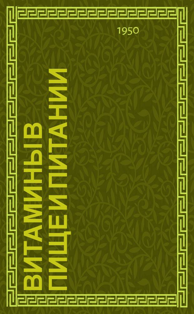 Витамины в пище и питании : Сборник статей