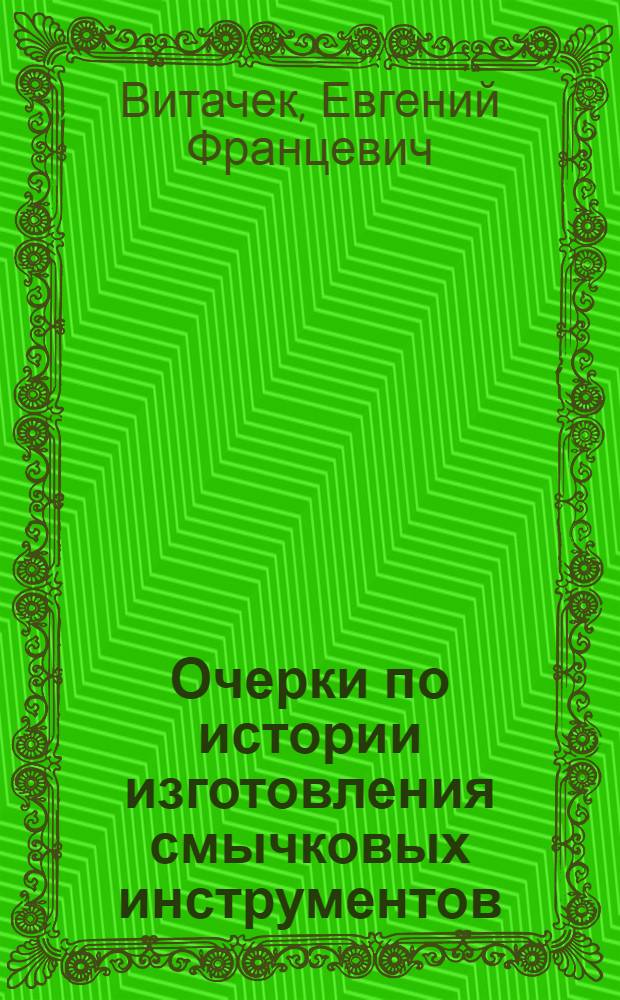 Очерки по истории изготовления смычковых инструментов