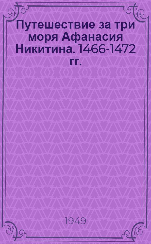 Путешествие за три моря Афанасия Никитина. [1466-1472 гг.]