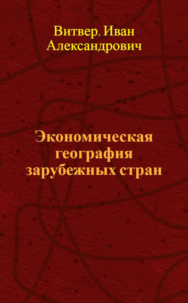 Экономическая география зарубежных стран : Учебник для 9-го класса сред. школы