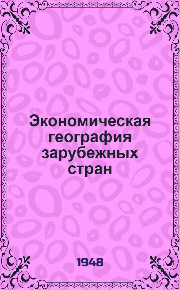 Экономическая география зарубежных стран : Учебник для 9-го класса сред. школы