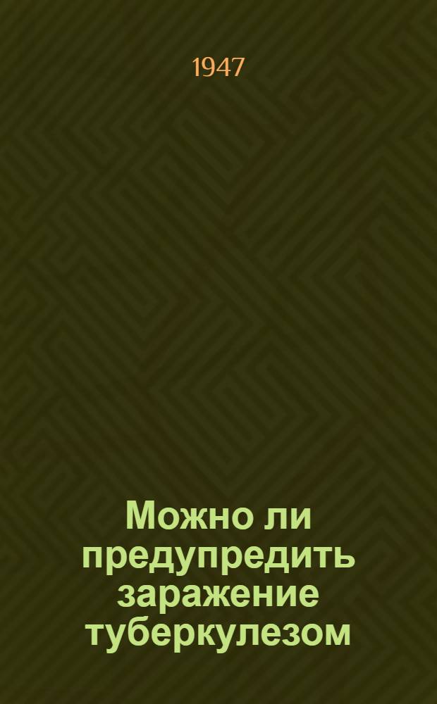 Можно ли предупредить заражение туберкулезом