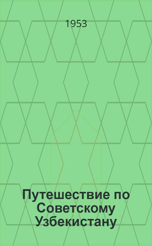 Путешествие по Советскому Узбекистану