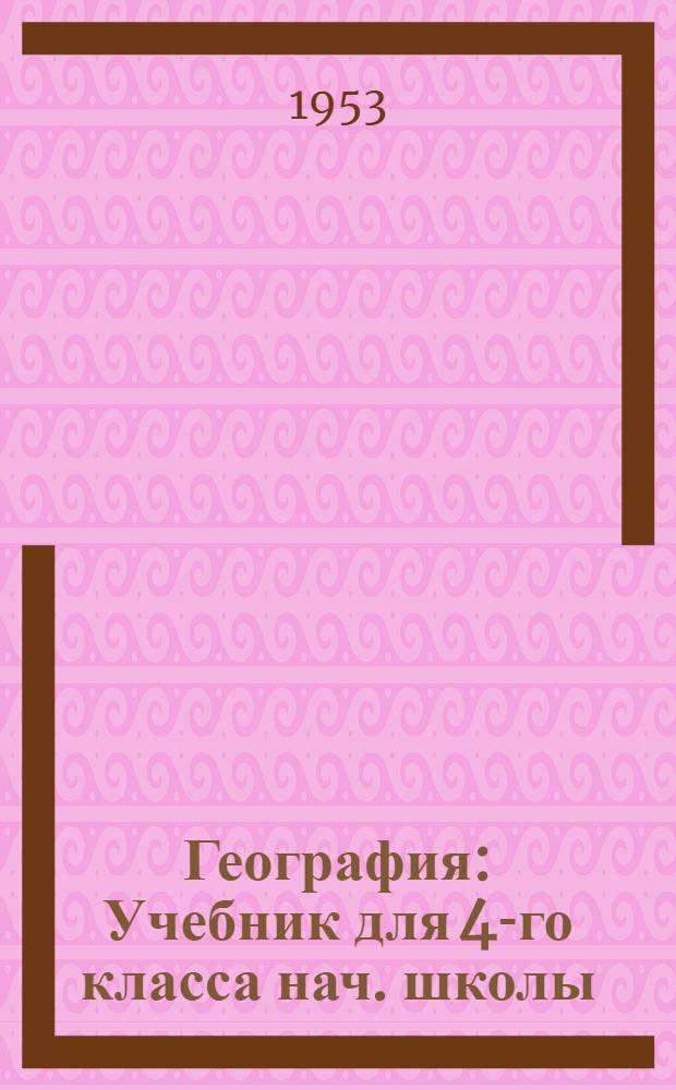 География : Учебник для 4-го класса нач. школы
