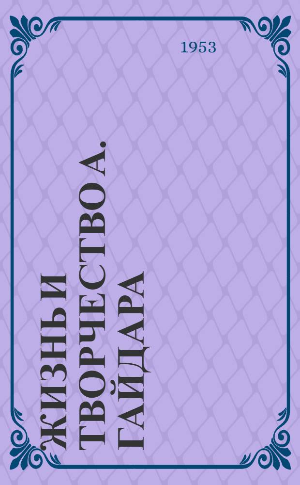 Жизнь и творчество А. Гайдара : Материалы для выставки в школе и детской библиотеке к 50-летию со дня рождения писателя