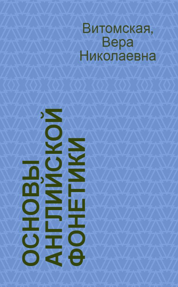 Основы английской фонетики : Учебник для высш. учеб. заведений