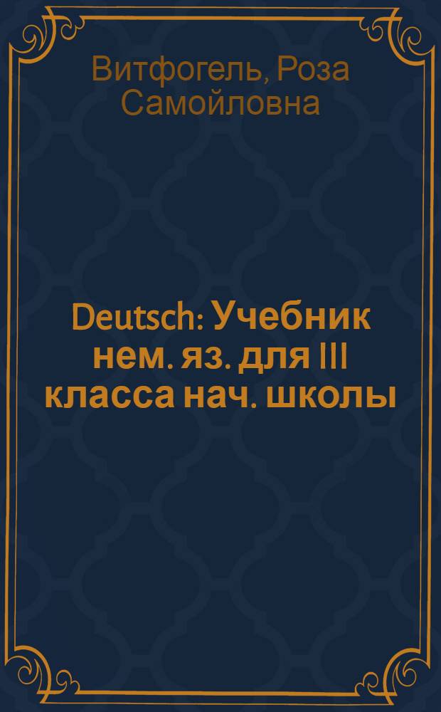 Deutsch : Учебник нем. яз. для III класса нач. школы