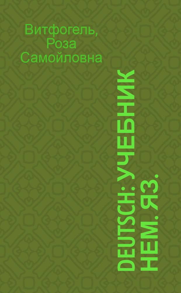 Deutsch : Учебник нем. яз. : Для IV класса : (Второй год обучения)