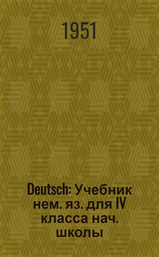 Deutsch : Учебник нем. яз. для IV класса нач. школы : (Второй год обучения)