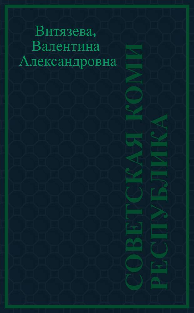 Советская Коми Республика : Экон.-геогр. очерк