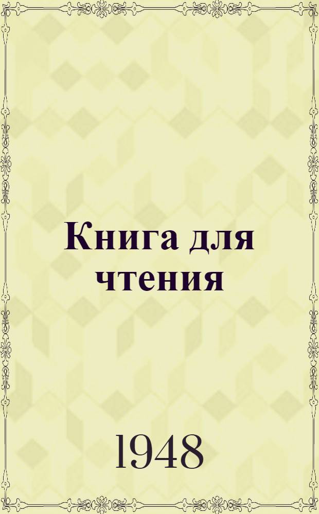 Книга для чтения : Учеб. пособие по рус. яз. : Для 7 класса узб. школы