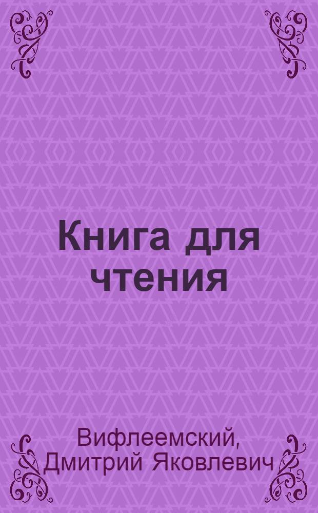 Книга для чтения : Учеб. пособие по рус. яз. : Для 7 класса узб. школы
