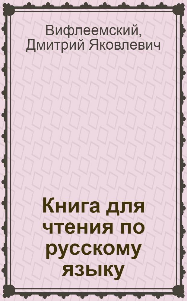 Книга для чтения по русскому языку : Для 7 класса узб. школы