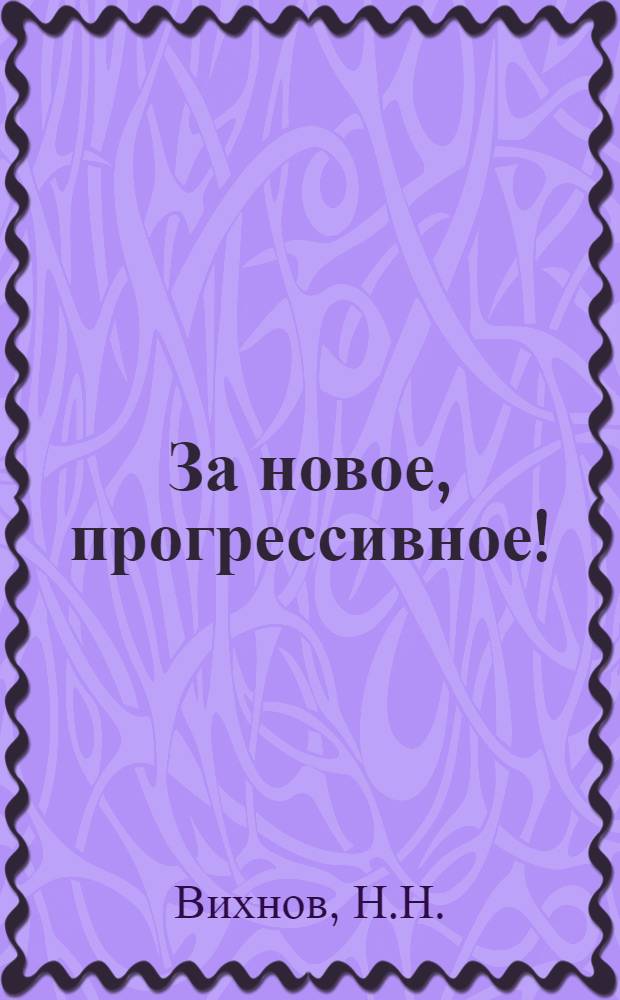 За новое, прогрессивное! : (Из опыта работы коллектива совхоза "Пятилетка")