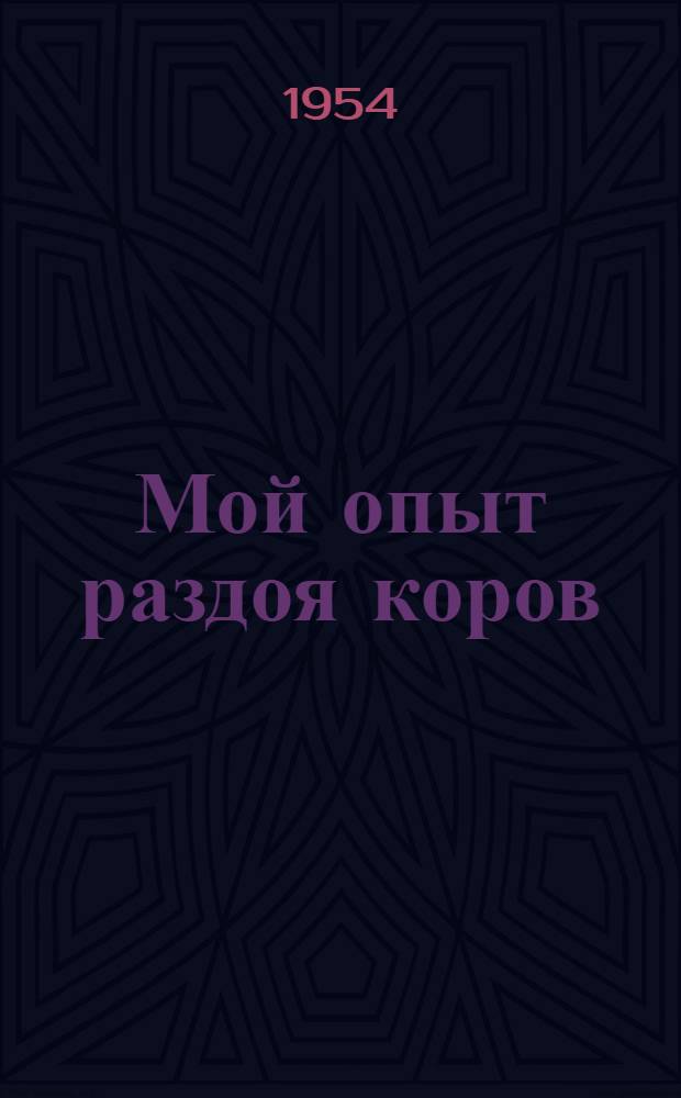 Мой опыт раздоя коров