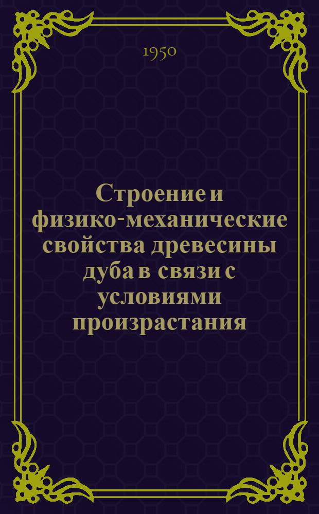 Строение и физико-механические свойства древесины дуба в связи с условиями произрастания