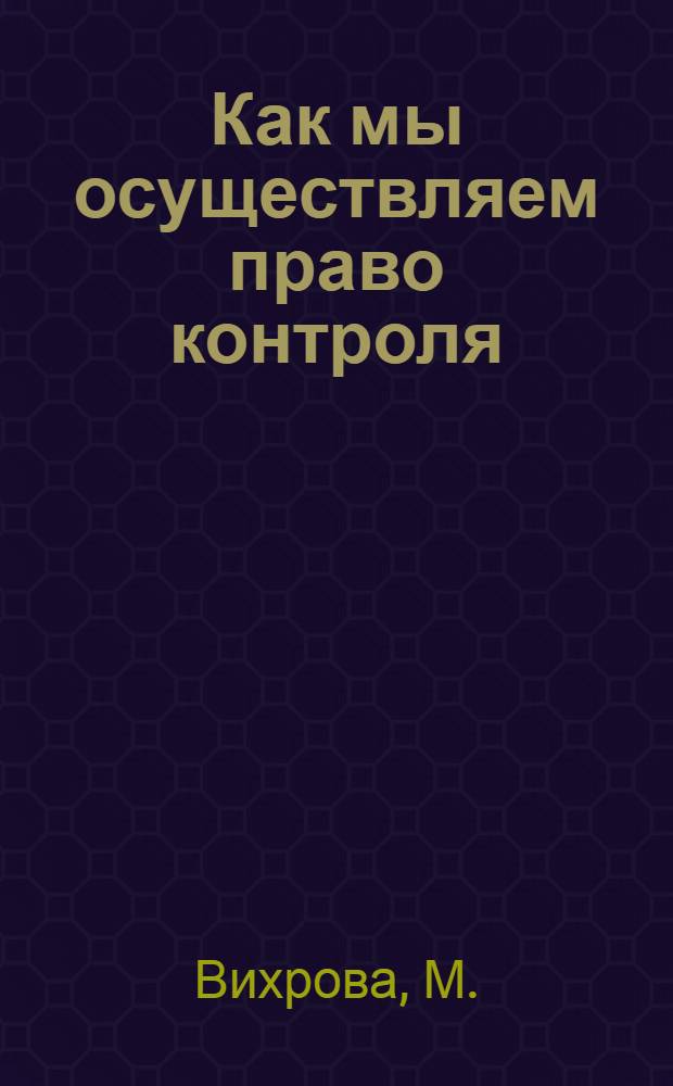 Как мы осуществляем право контроля