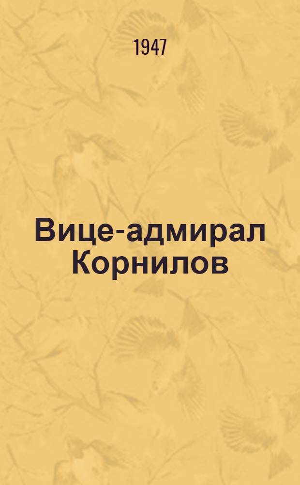 Вице-адмирал Корнилов : Сборник документов