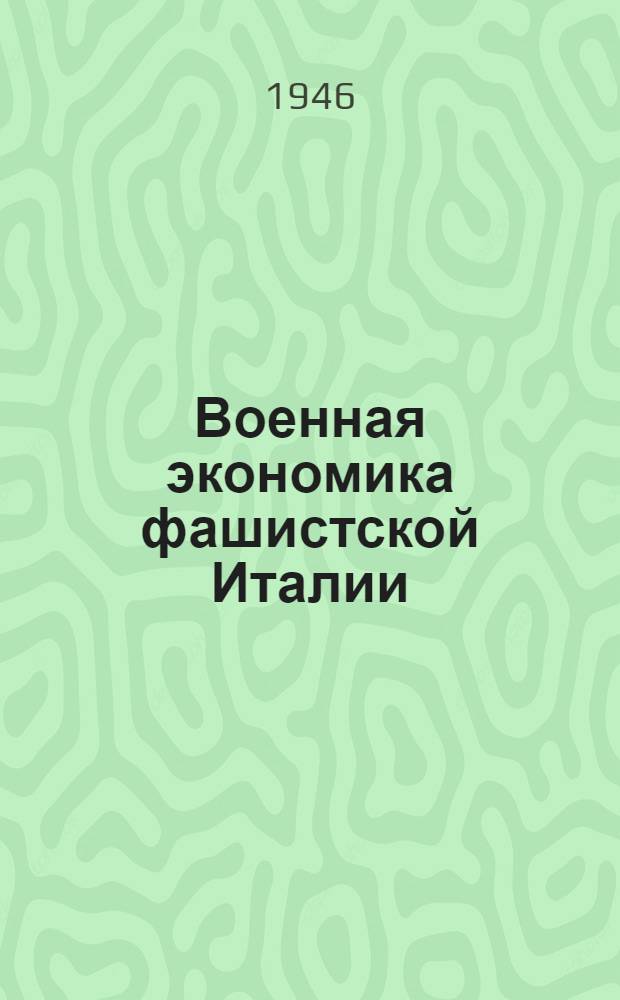 Военная экономика фашистской Италии