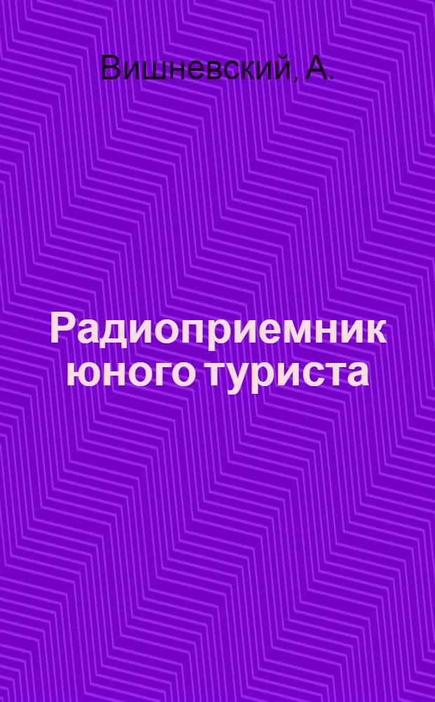 Радиоприемник юного туриста