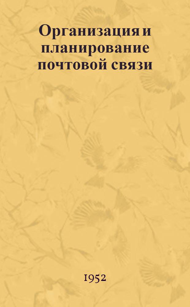 Организация и планирование почтовой связи : Учеб. пособия для втузов связи