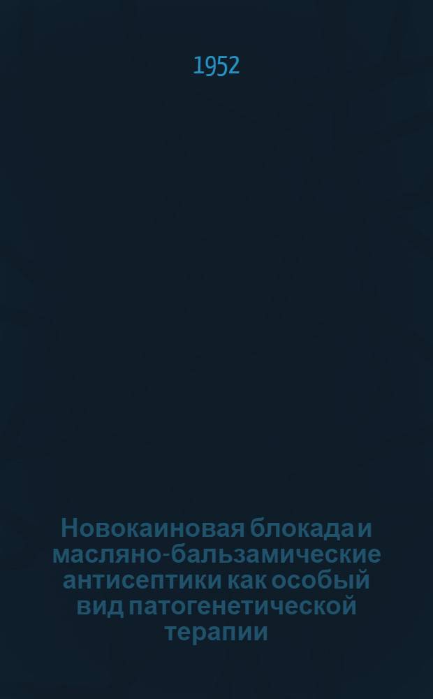 Новокаиновая блокада и масляно-бальзамические антисептики как особый вид патогенетической терапии