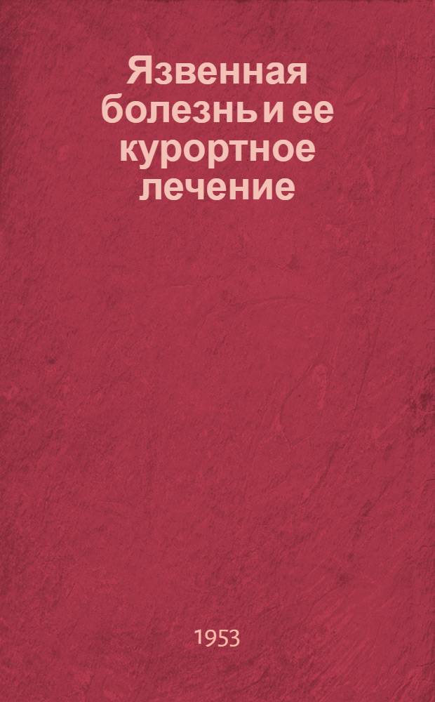 Язвенная болезнь и ее курортное лечение