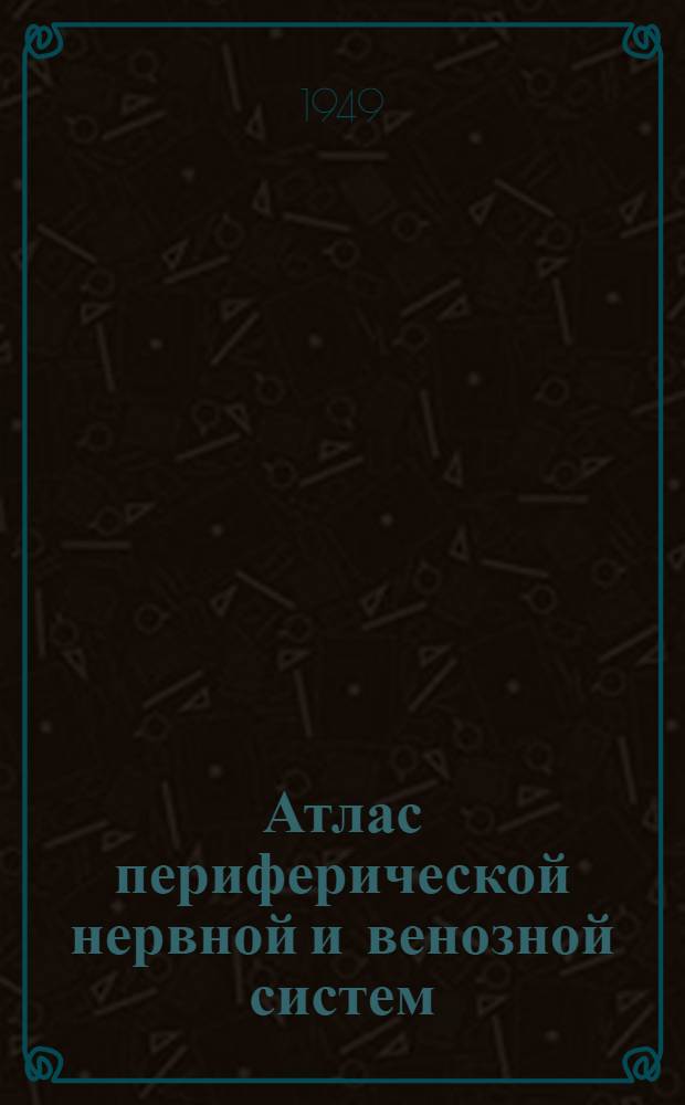 Атлас периферической нервной и венозной систем
