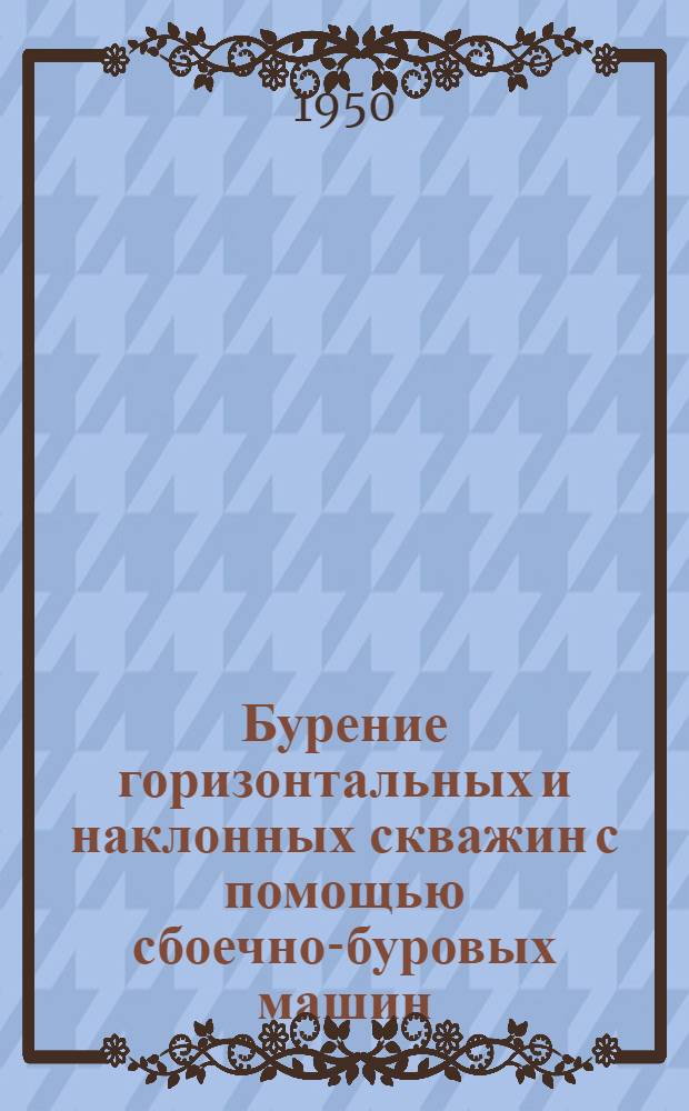 Бурение горизонтальных и наклонных скважин с помощью сбоечно-буровых машин