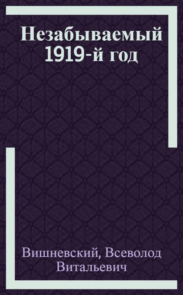 Незабываемый 1919-й год : Пьеса в 3 актах, с прологом и эпилогом