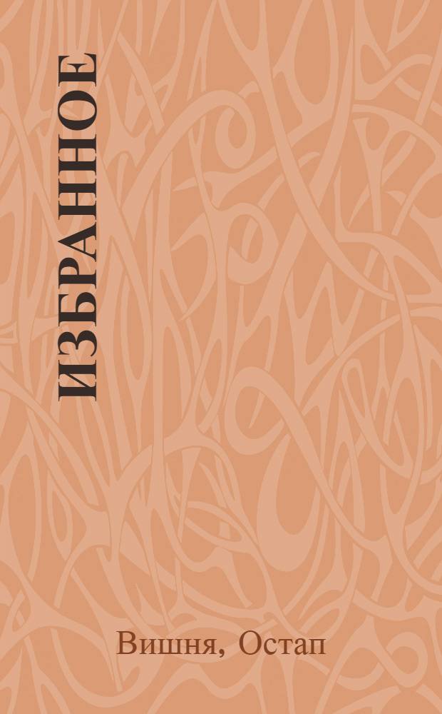 Избранное
