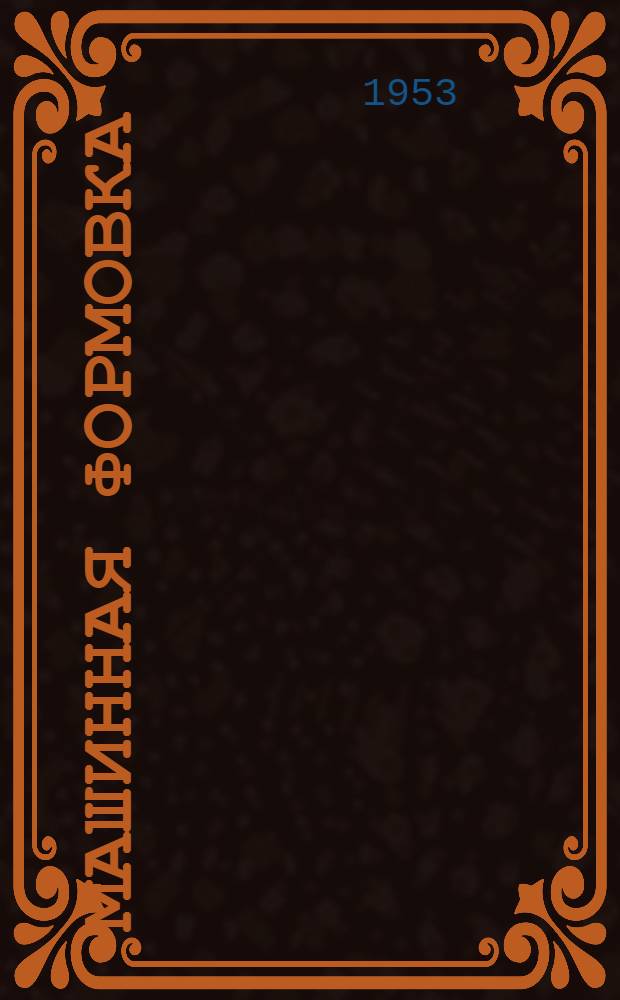 Машинная формовка