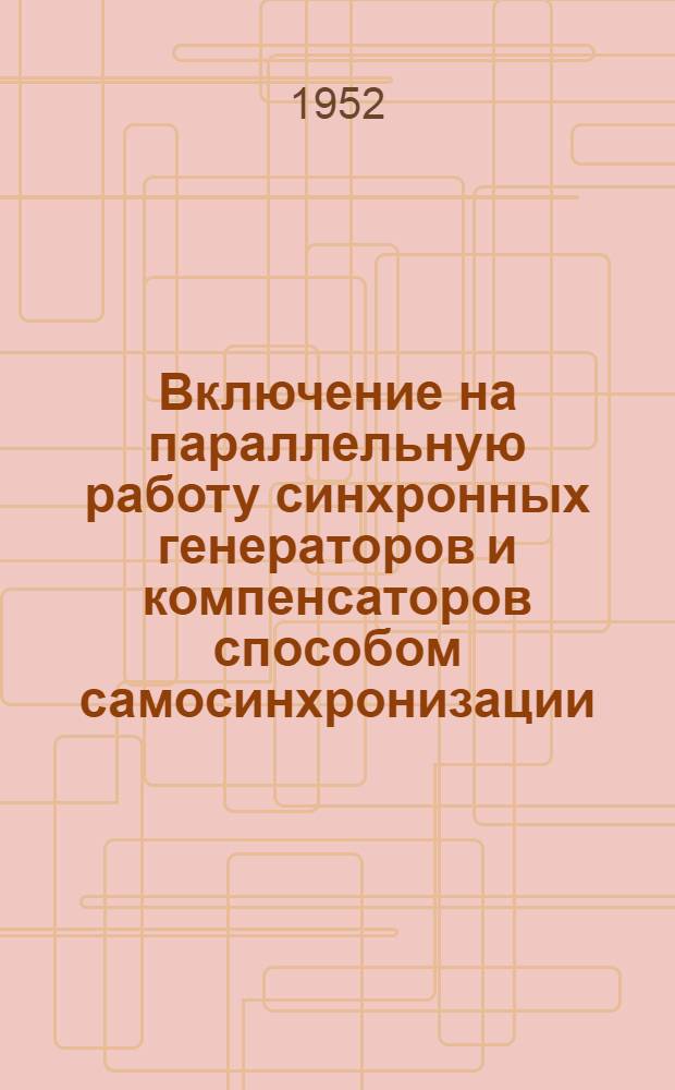 Включение на параллельную работу синхронных генераторов и компенсаторов способом самосинхронизации