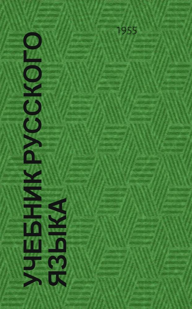 Учебник русского языка : Для коми нач. школы. Ч. 2