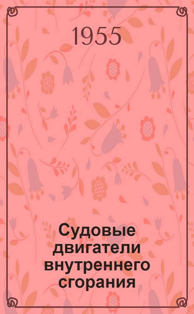 Судовые двигатели внутреннего сгорания : [Учеб. пособие для судомех. отд-ний мореходных училищ] Ч. 1-3. Ч. 2-3 : Теория и расчет судовых двигателей